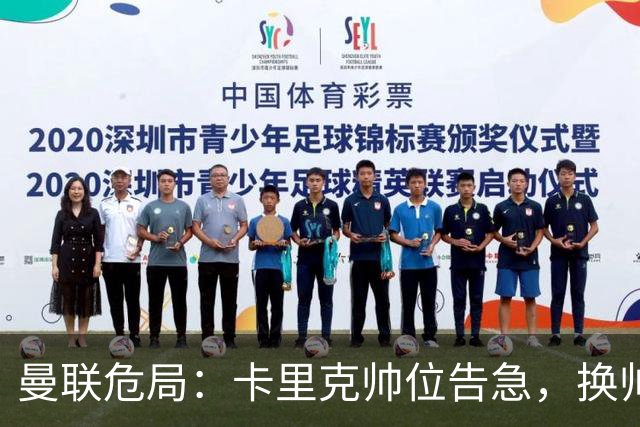 曼联危局：卡里克帅位告急，换帅能救红魔吗？
