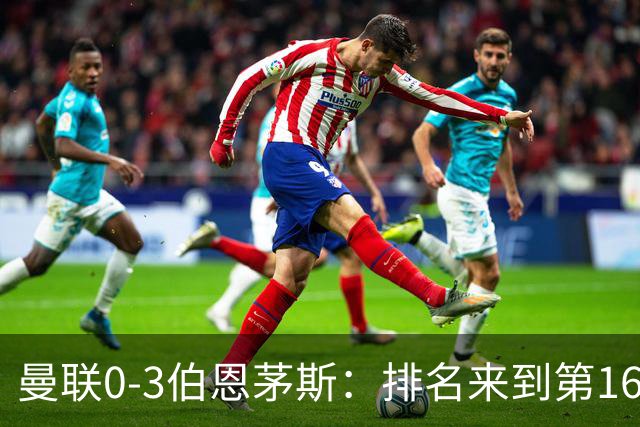 曼联0-3伯恩茅斯：排名来到第16的曼联，英超混不下去准备踢英冠