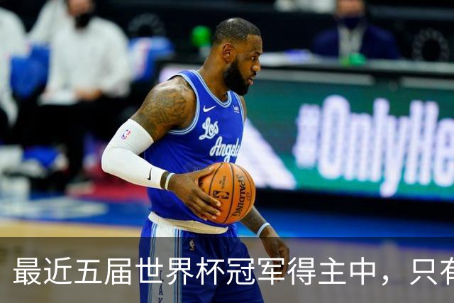 最近五届世界杯冠军得主中，只有阿根廷队长梅西拿到金球奖