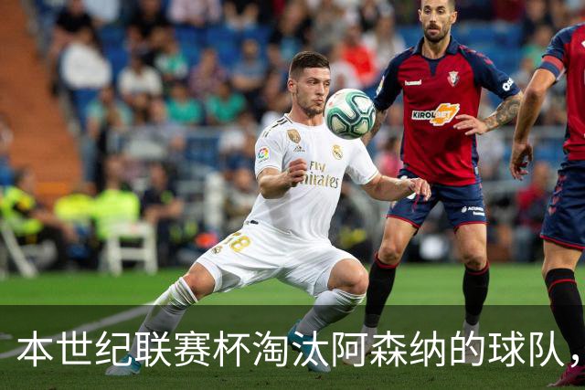 本世纪联赛杯淘汰阿森纳的球队，你能说出几支？