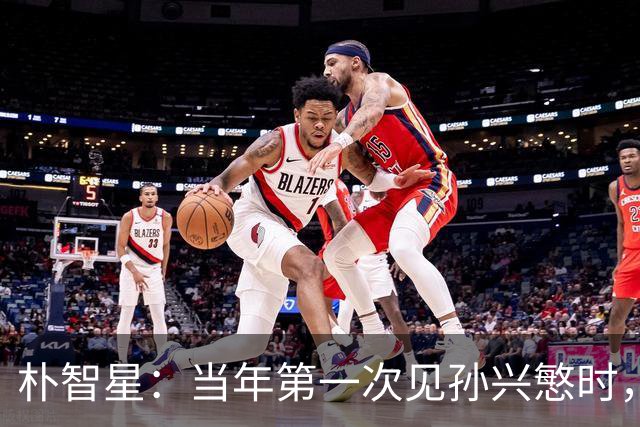 朴智星：当年第一次见孙兴慜时，我就知道他是韩国足球的未来