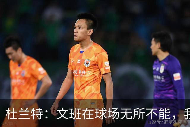 杜兰特：文班在球场无所不能，我们注定要面临一场苦战