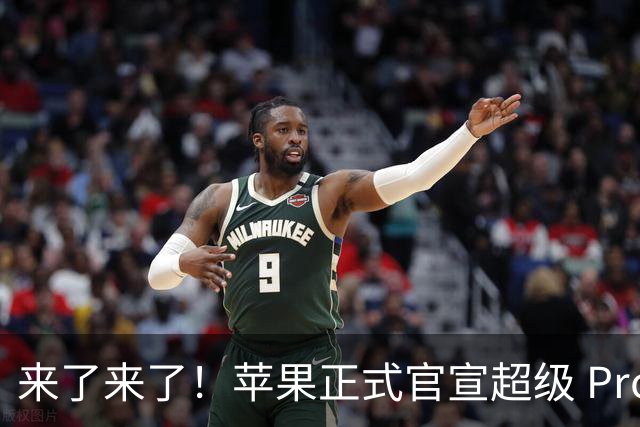 来了来了！苹果正式官宣超级 Pro 发光新品