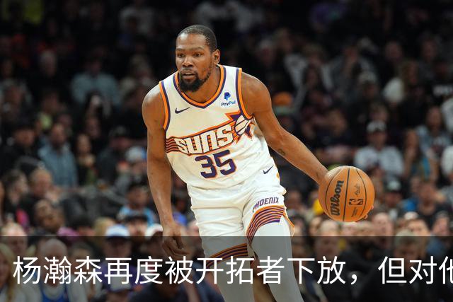 杨瀚森再度被开拓者下放，但对他而言，这不是坏事