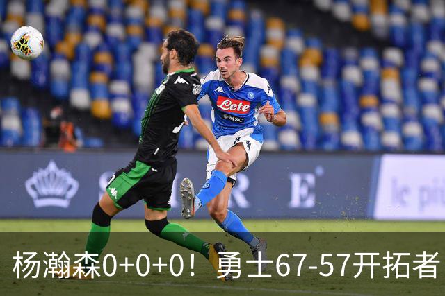 杨瀚森0+0+0！勇士67-57开拓者，看数据：他是头号功臣！