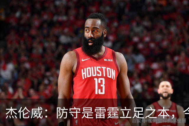 杰伦威：防守是雷霆立足之本，今天帮球队赢下比赛