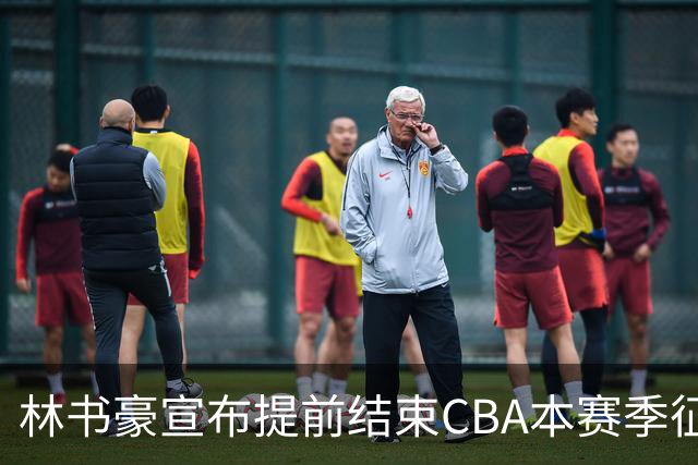 林书豪宣布提前结束CBA本赛季征程 仅出战7场