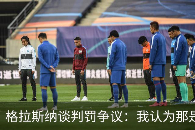 格拉斯纳谈判罚争议：我认为那是红牌，我和裁判在尺度上存在分歧