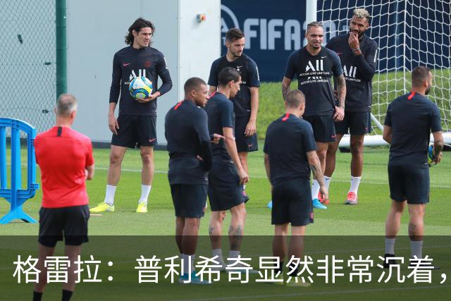 格雷拉：普利希奇显然非常沉着，这是顶级前锋的标志之一