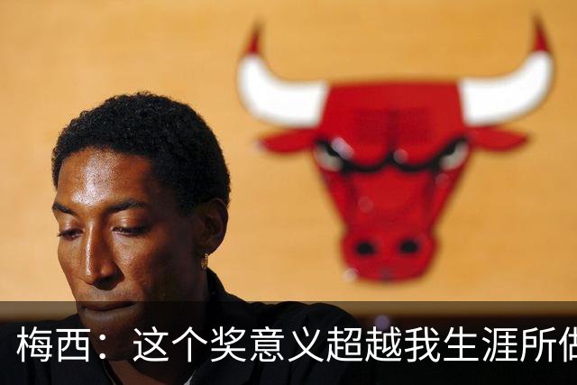 梅西：这个奖意义超越我生涯所做的，父亲生前坚持让抽时间来领奖