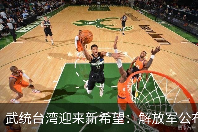 武统台湾迎来新希望：解放军公布新战术，突击斩首无人能逃！
