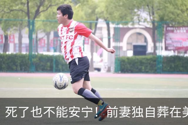 死了也不能安宁！前妻独自葬在美国，李昌钰被二婚妻子硬带回江苏