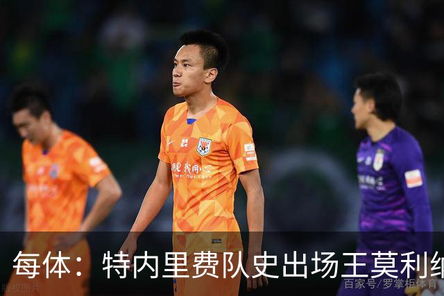 每体：特内里费队史出场王莫利纳离世，俱乐部哀悼3天