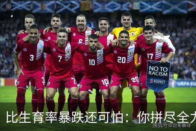 比生育率暴跌还可怕：你拼尽全力求来的孩子，20年后结局早已注定