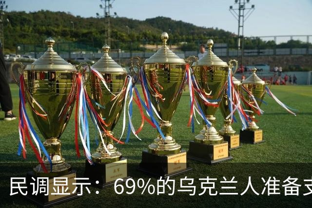 民调显示：69%的乌克兰人准备支持沿当前战斗接触线立即停火