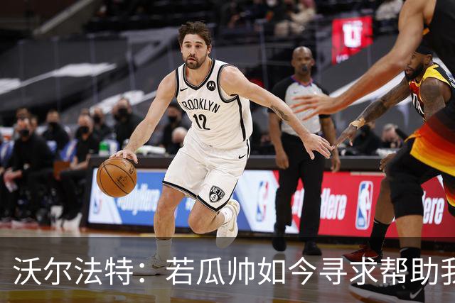 沃尔法特：若瓜帅如今寻求帮助我依然愿意帮他；我希望说服他