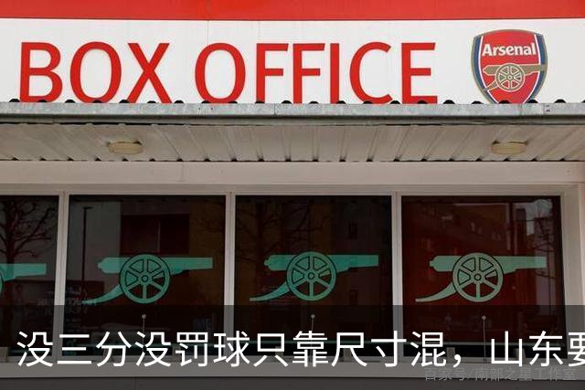 没三分没罚球只靠尺寸混，山东要不要裁掉班顿？邱彪给出明确说法