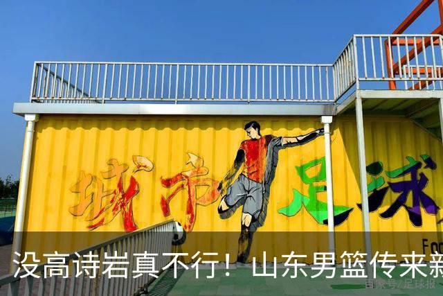 没高诗岩真不行！山东男篮传来新消息，客战对阵浙江会触底反弹吗