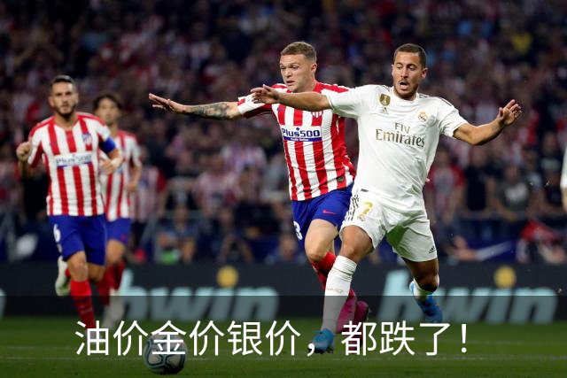 油价金价银价，都跌了！