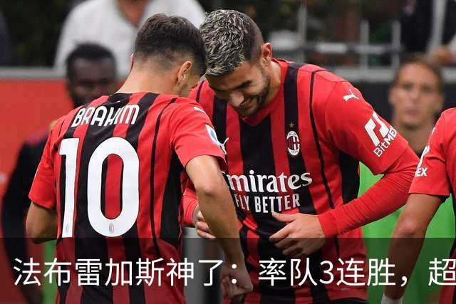 法布雷加斯神了：率队3连胜，超越AC米兰，杀入欧冠区