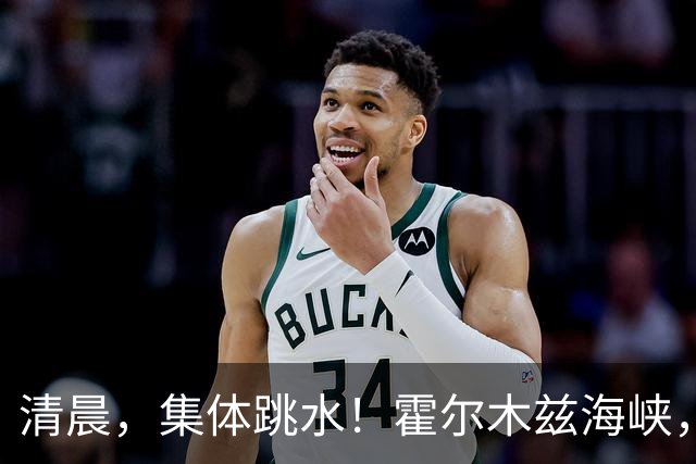 清晨，集体跳水！霍尔木兹海峡，突发大消息