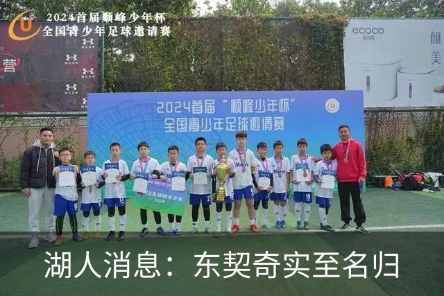 湖人消息：东契奇实至名归