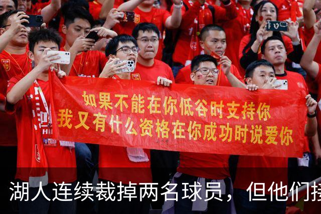 湖人连续裁掉两名球员，但他们接下来还得再至少进行一笔操作？