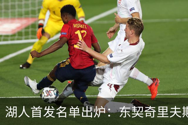湖人首发名单出炉：东契奇里夫斯领衔，对面站着利拉德莫兰特