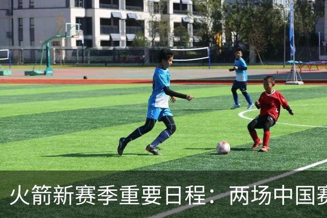 火箭新赛季重要日程：两场中国赛，11月25日主场对太阳