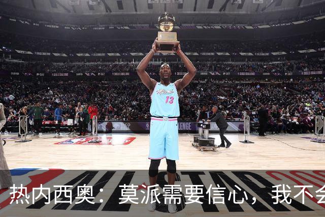 热内西奥：莫派需要信心，我不会被围绕年轻球员的舆论左右