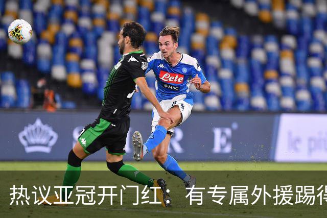 热议亚冠开门红：有专属外援踢得更从容，态度和分组带来变化