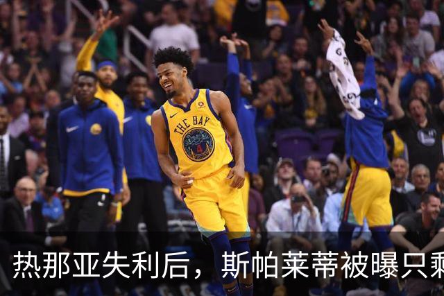 热那亚失利后，斯帕莱蒂被曝只剩三场自救