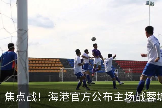 焦点战！海港官方公布主场战蓉城海报：专注己道