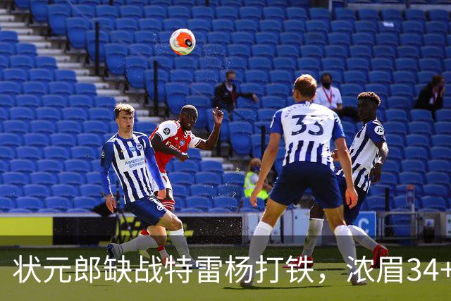 状元郎缺战特雷杨打铁，浓眉34+11打爆库兹马，奇才逆转雄鹿