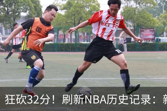 狂砍32分！刷新NBA历史记录：新赛季MVP悬念不大！