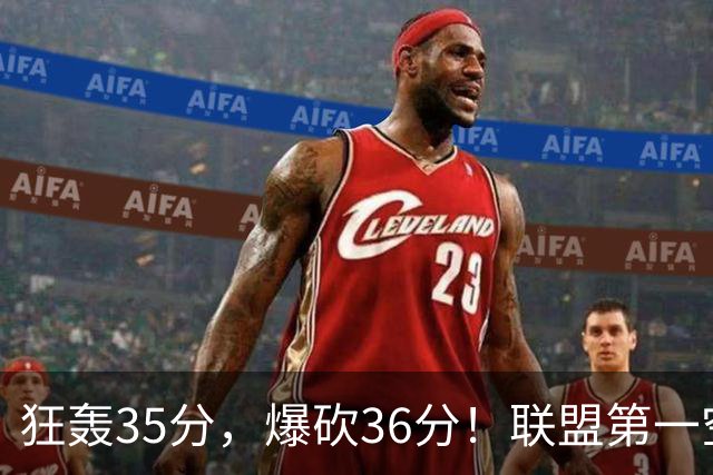 狂轰35分，爆砍36分！联盟第一空砍王诞生，9换1交易亏大了