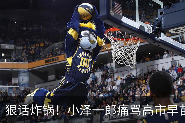 狠话炸锅！小泽一郎痛骂高市早苗：她本人，就是日本最大外交障碍