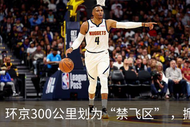 环京300公里划为“禁飞区” ，掀起新一波京企“外迁潮”