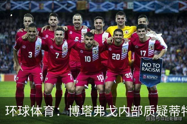 环球体育：博塔弗戈内部质疑蒂特，但暂无换帅打算