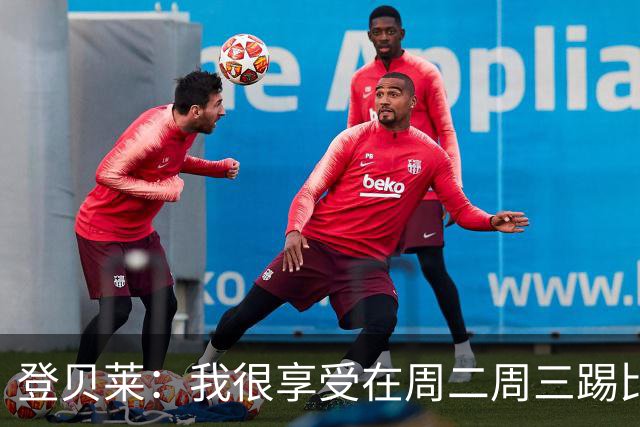登贝莱：我很享受在周二周三踢比赛，尤其是刚度假回来后