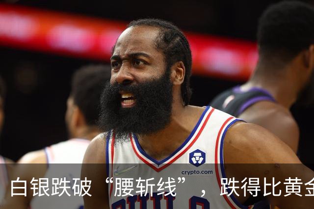 白银跌破“腰斩线”，跌得比黄金还狠，原因找到了