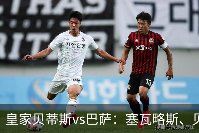 皇家贝蒂斯vs巴萨：塞瓦略斯、贝莱林首发，亚马尔、罗德里出战