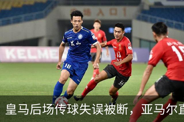 皇马后场传球失误被断，亚马尔直塞给大被卢宁拿到