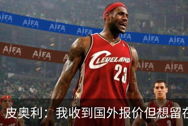 皮奥利：我收到国外报价但想留在意大利 我与米兰球员关系很融洽
