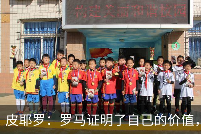 皮耶罗：罗马证明了自己的价值，那不勒斯被扳平后总能再次领先
