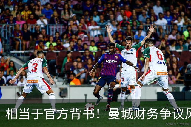 相当于官方背书！曼城财务争议风波下，英国高层表态：投资方是曼市建设关键力量