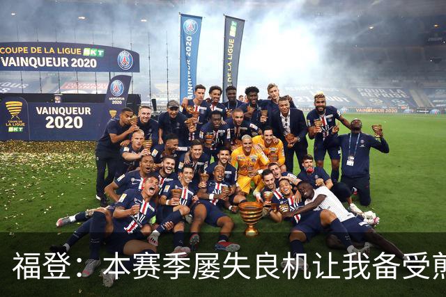 福登：本赛季屡失良机让我备受煎熬，今天能进球真的非常高兴