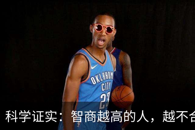科学证实：智商越高的人，越不合群