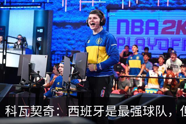 科瓦契奇：西班牙是最强球队，但克罗地亚击败他们并非不可能