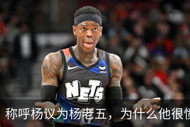 称呼杨议为杨老五，为什么他很愤怒？